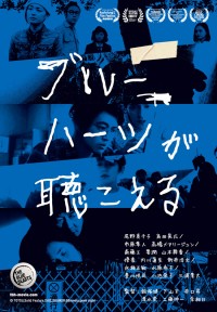 ブルーハーツが聴こえる