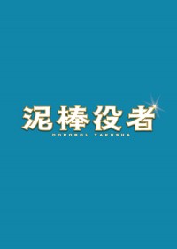 泥棒役者