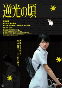 逆光の頃