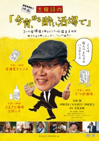 吉田類の「今宵、ほろ酔い酒場で」