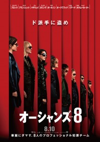 オーシャンズ8