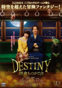 DESTINY 鎌倉ものがたり
