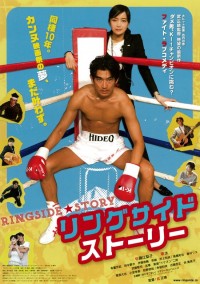 リングサイド・ストーリー