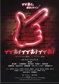 イイネ!イイネ!イイネ!