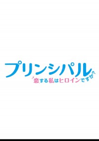 プリンシパル~恋する私はヒロインですか?~