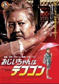 おじいちゃんはデブゴン