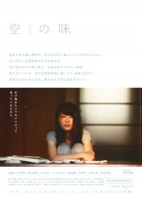 空(カラ)の味