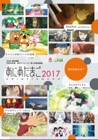 あにめたまご2017