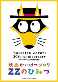 映画かいけつゾロリ ZZ(ダブルゼット)のひみつ