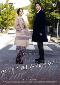 ワン・デイ 悲しみが消えるまで