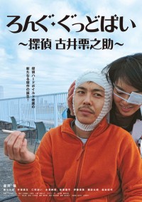 ろんぐ・ぐっどばい ~探偵 古井栗之助~