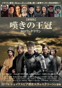 劇場版 嘆きの王冠 ~ホロウ・クラウン~/ヘンリー四世 Part 1