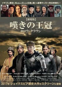 劇場版 嘆きの王冠 ~ホロウ・クラウン~/ヘンリー五世