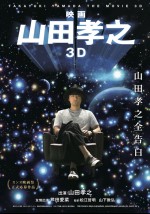 映画 山田孝之3D