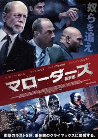 マローダーズ/襲撃者