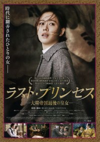 ラスト・プリンセス -大韓帝国最後の皇女-