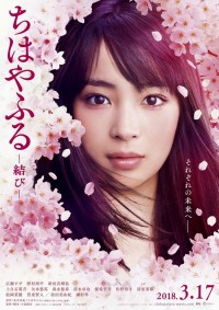 ちはやふる -結び-