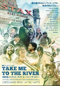 約束の地、メンフィス ~テイク・ミー・トゥー・ザ・リバー~