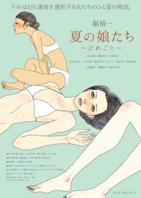 夏の娘たち~ひめごと~