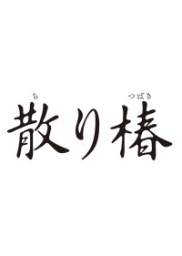 散り椿
