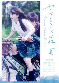 セブンティーン、北杜 夏