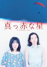 真っ赤な星