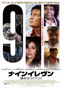 ナインイレヴン 運命を分けた日