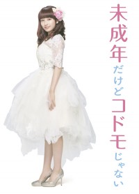 未成年だけどコドモじゃない