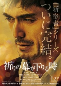 祈りの幕が下りる時