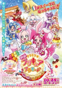 映画キラキラ☆プリキュアアラモード パリッと!想い出のミルフィーユ!