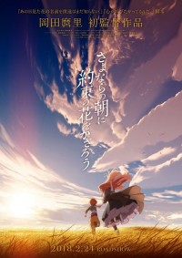 さよならの朝に約束の花をかざろう