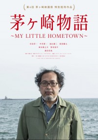 茅ヶ崎物語~MY LITTLE HOMETOWN~