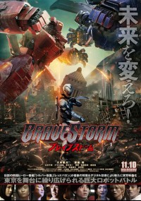 BRAVE STORM ブレイブストーム