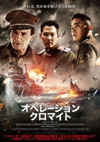 オペレーション・クロマイト