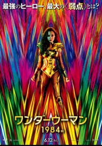 ワンダーウーマン 1984