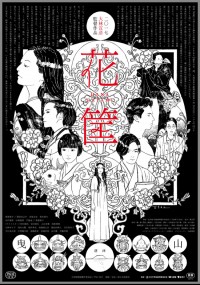 花筐/HANAGATAMI