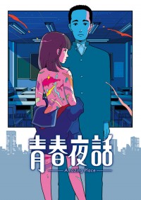 青春夜話 Amazing Place