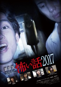 劇場版ほんとうにあった怖い話2017