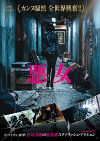 悪女/AKUJO