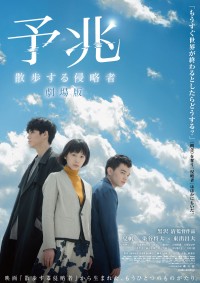 予兆 散歩する侵略者 劇場版