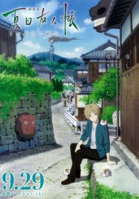 劇場版 夏目友人帳 ~うつせみに結ぶ~