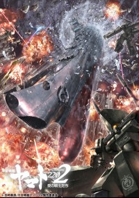 宇宙戦艦ヤマト2202 愛の戦士たち 第四章「天命篇」