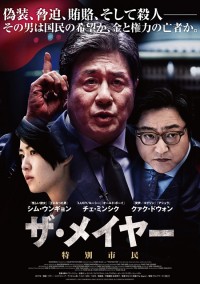 ザ・メイヤー 特別市民