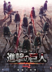 劇場版 進撃の巨人 Season2 -覚醒の咆哮-