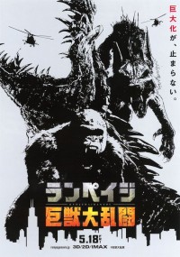 ランペイジ 巨獣大乱闘