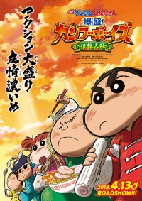 映画クレヨンしんちゃん 爆盛!カンフーボーイズ ~拉麺大乱~