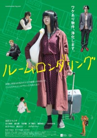 ルームロンダリング
