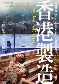 メイド・イン・ホンコン/香港製造〈4K レストア・デジタル・リマスター版〉