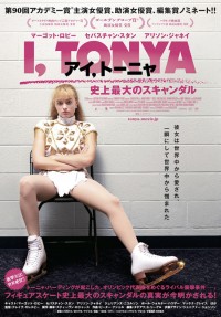 アイ,トーニャ 史上最大のスキャンダル