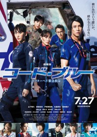 劇場版コード・ブルー -ドクターヘリ緊急救命-